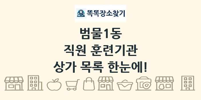 범물1동 직원 훈련기관 상가 목록 및 정보