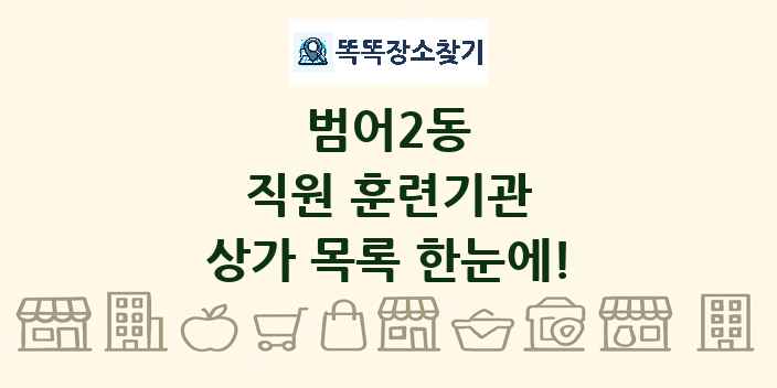 범어2동 직원 훈련기관 상가 목록 및 정보