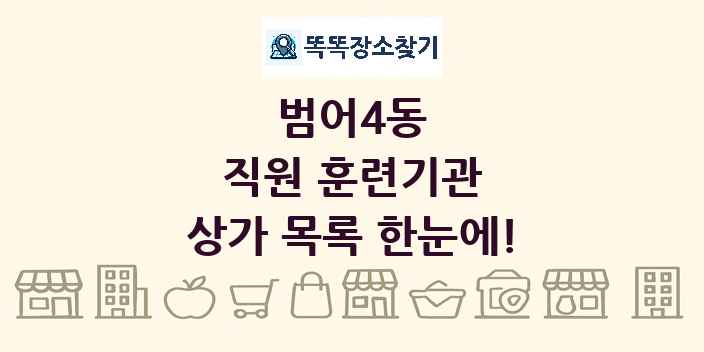 범어4동 직원 훈련기관 상가 목록 및 정보