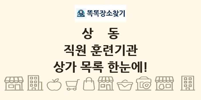 상동 직원 훈련기관 상가 목록 및 정보