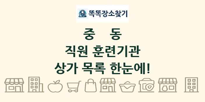 중동 직원 훈련기관 상가 목록 및 정보