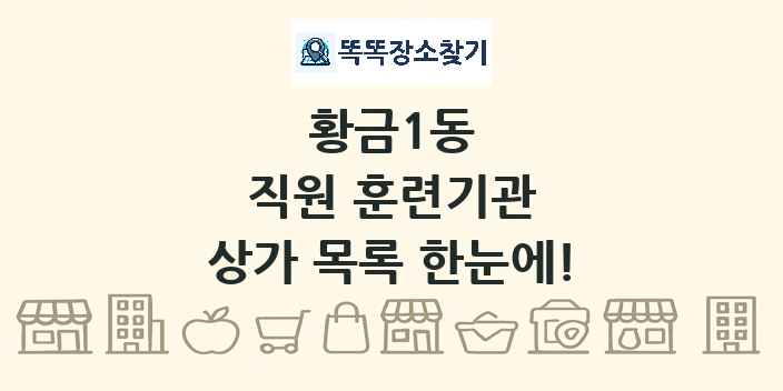 황금1동 직원 훈련기관 상가 목록 및 정보