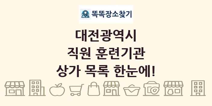 대전광역시 직원 훈련기관 상가 목록 및 정보