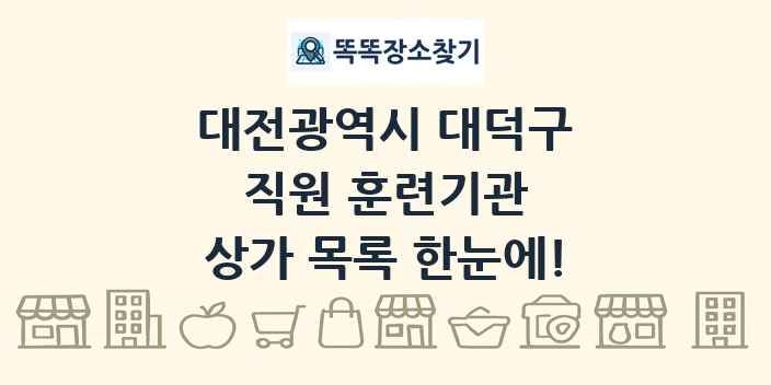 대전광역시 대덕구 직원 훈련기관 상가 목록 및 정보