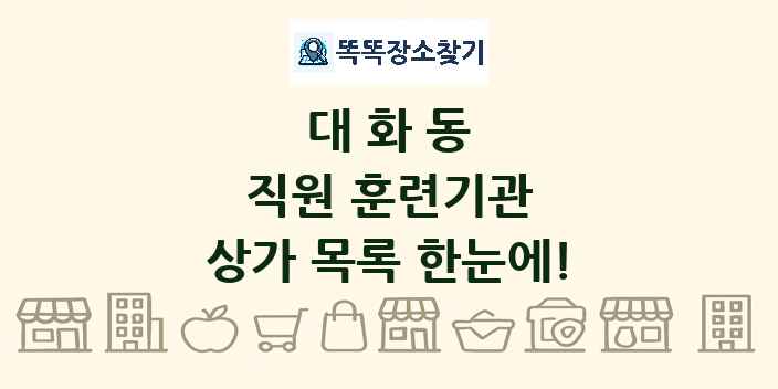 대화동 직원 훈련기관 상가 목록 및 정보