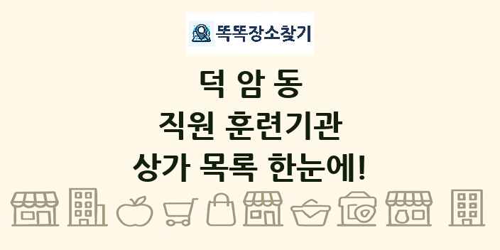 덕암동 직원 훈련기관 상가 목록 및 정보