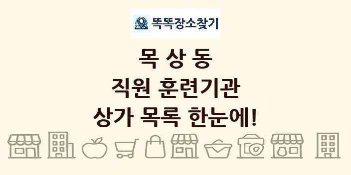 목상동 직원 훈련기관 상가 목록 및 정보