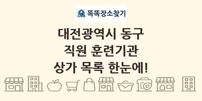 대전광역시 동구 직원 훈련기관 상가 목록 및 정보