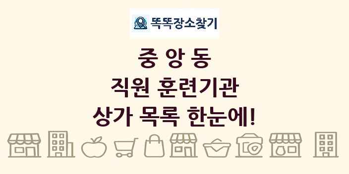 중앙동 직원 훈련기관 상가 목록 및 정보