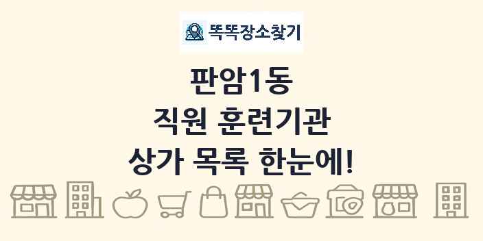 판암1동 직원 훈련기관 상가 목록 및 정보