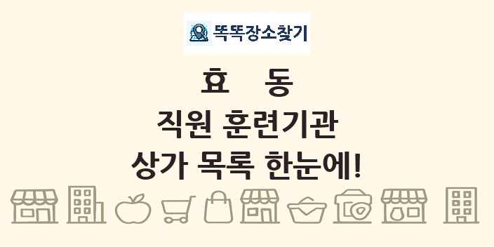 효동 직원 훈련기관 상가 목록 및 정보