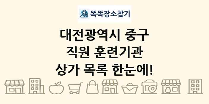 대전광역시 중구 직원 훈련기관 상가 목록 및 정보