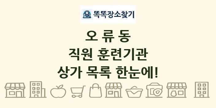 오류동 직원 훈련기관 상가 목록 및 정보