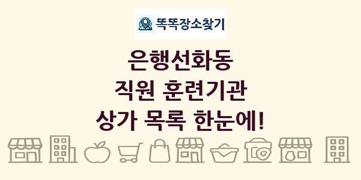 은행선화동 직원 훈련기관 상가 목록 및 정보