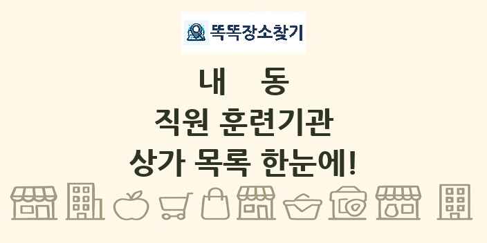 내동 직원 훈련기관 상가 목록 및 정보