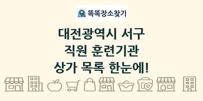 대전광역시 서구 직원 훈련기관 상가 목록 및 정보