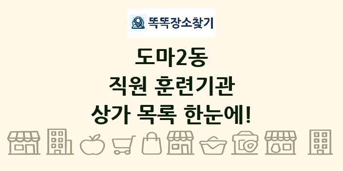 도마2동 직원 훈련기관 상가 목록 및 정보