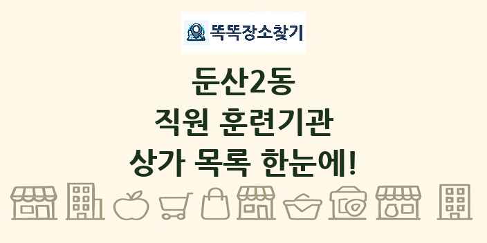 둔산2동 직원 훈련기관 상가 목록 및 정보