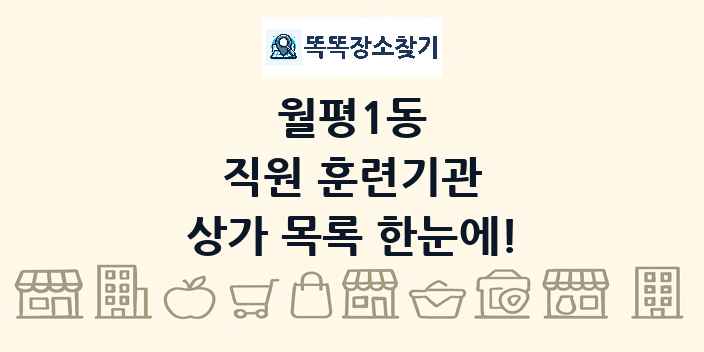 월평1동 직원 훈련기관 상가 목록 및 정보
