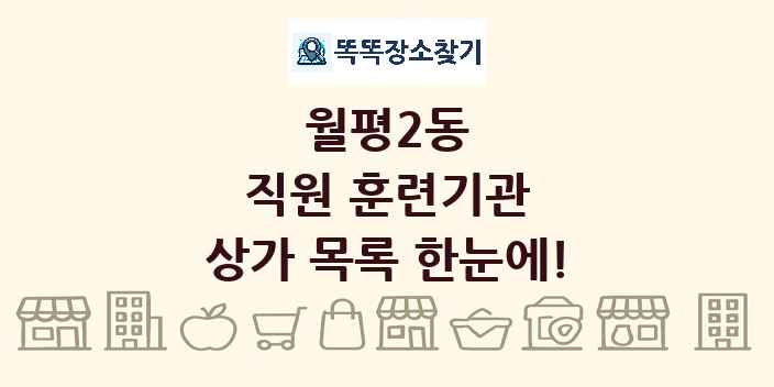 월평2동 직원 훈련기관 상가 목록 및 정보