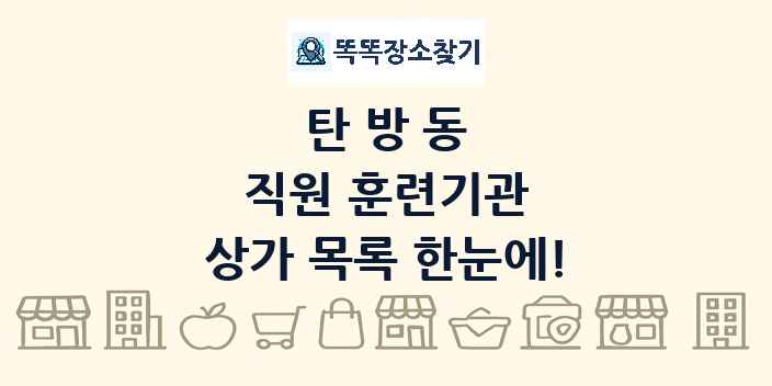탄방동 직원 훈련기관 상가 목록 및 정보