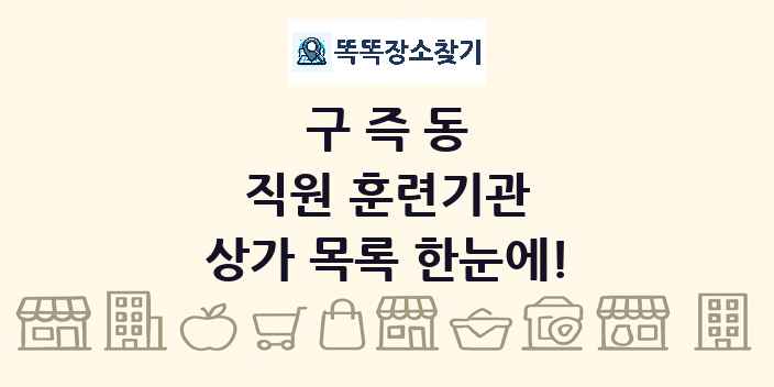 구즉동 직원 훈련기관 상가 목록 및 정보