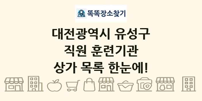 대전광역시 유성구 직원 훈련기관 상가 목록 및 정보