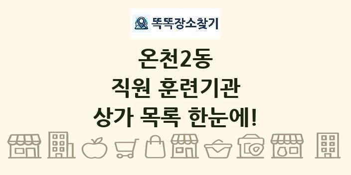 온천2동 직원 훈련기관 상가 목록 및 정보