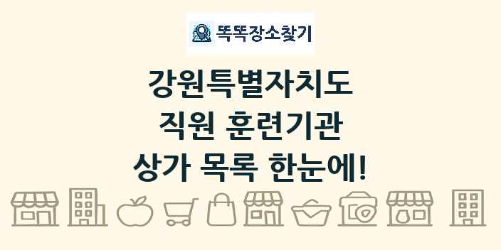 강원특별자치도 직원 훈련기관 상가 목록 및 정보