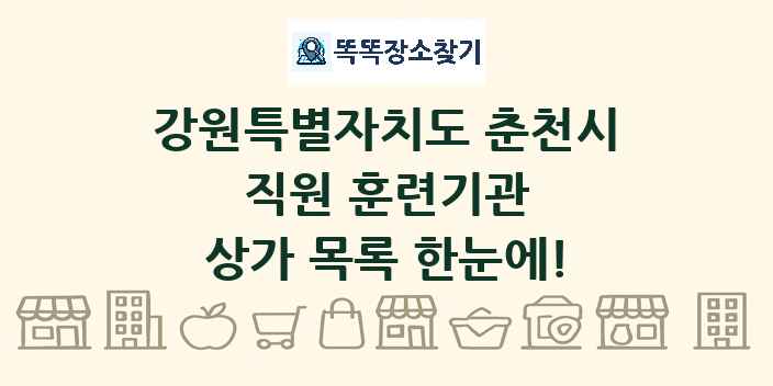 강원특별자치도 춘천시 직원 훈련기관 상가 목록 및 정보