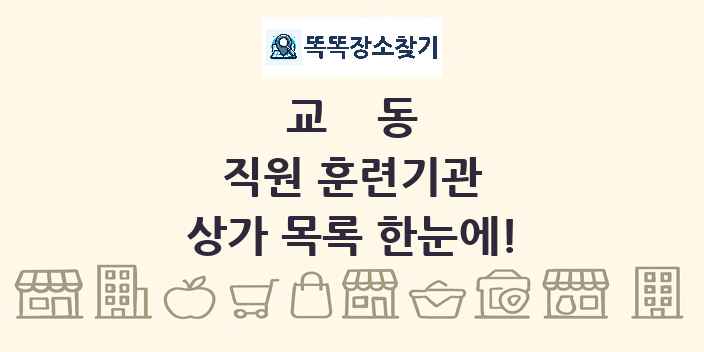 교동 직원 훈련기관 상가 목록 및 정보