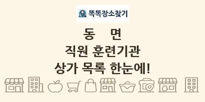 동면 직원 훈련기관 상가 목록 및 정보