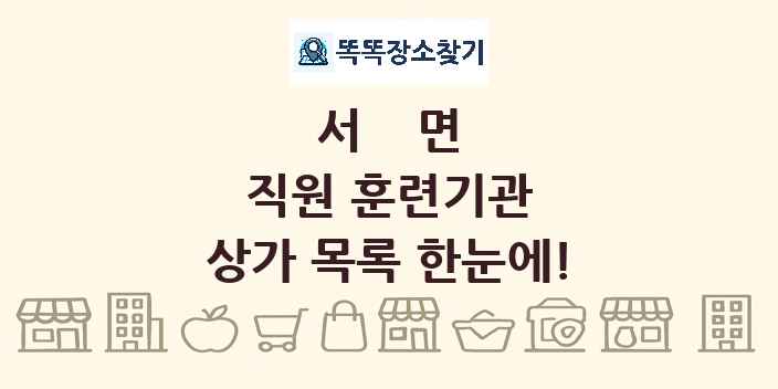 서면 직원 훈련기관 상가 목록 및 정보