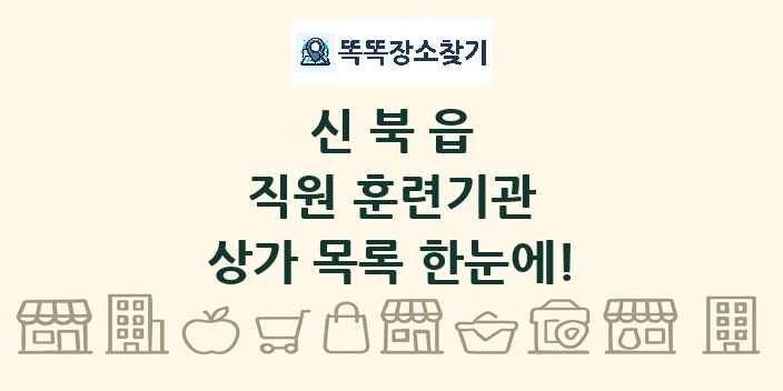 신북읍 직원 훈련기관 상가 목록 및 정보