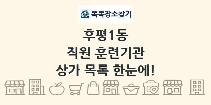 후평1동 직원 훈련기관 상가 목록 및 정보