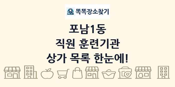 포남1동 직원 훈련기관 상가 목록 및 정보