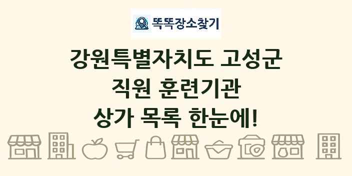 강원특별자치도 고성군 직원 훈련기관 상가 목록 및 정보