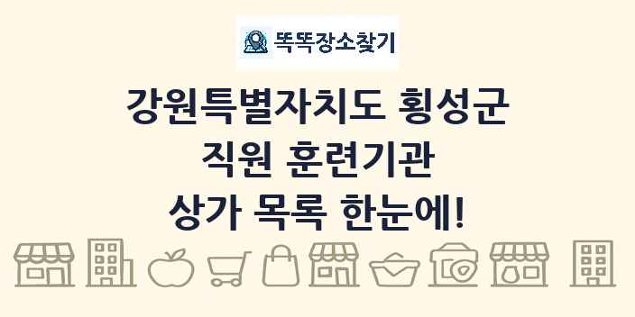 강원특별자치도 횡성군 직원 훈련기관 상가 목록 및 정보