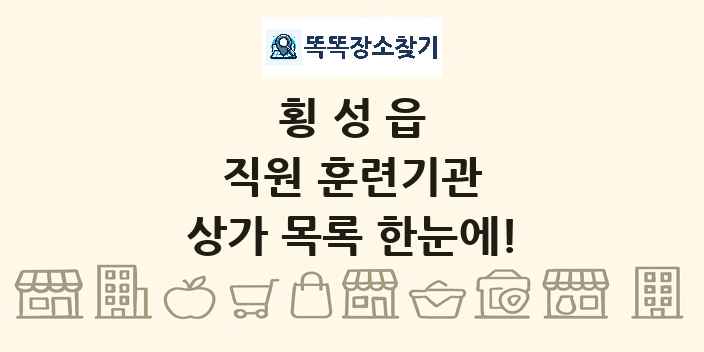 횡성읍 직원 훈련기관 상가 목록 및 정보