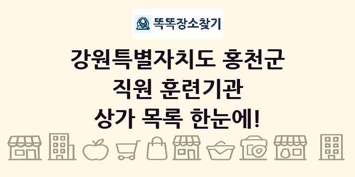 강원특별자치도 홍천군 직원 훈련기관 상가 목록 및 정보