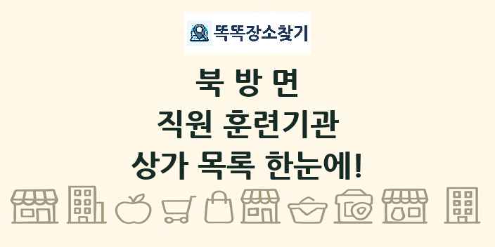 북방면 직원 훈련기관 상가 목록 및 정보