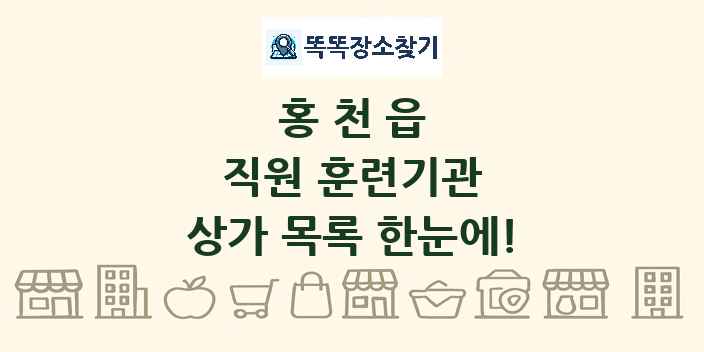 홍천읍 직원 훈련기관 상가 목록 및 정보