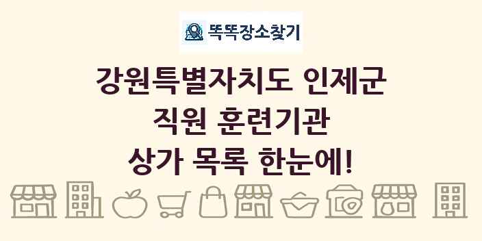 강원특별자치도 인제군 직원 훈련기관 상가 목록 및 정보