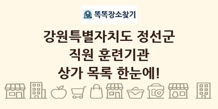 강원특별자치도 정선군 직원 훈련기관 상가 목록 및 정보