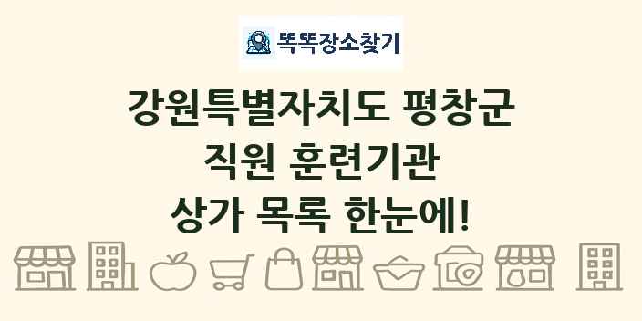 강원특별자치도 평창군 직원 훈련기관 상가 목록 및 정보