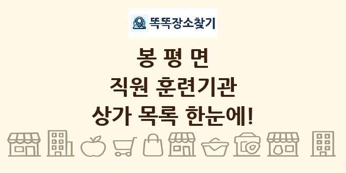 봉평면 직원 훈련기관 상가 목록 및 정보