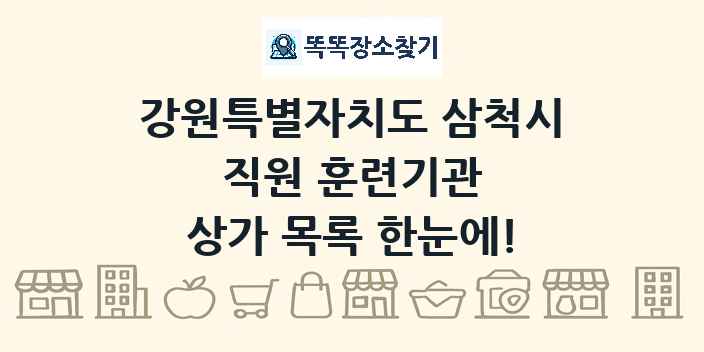 강원특별자치도 삼척시 직원 훈련기관 상가 목록 및 정보