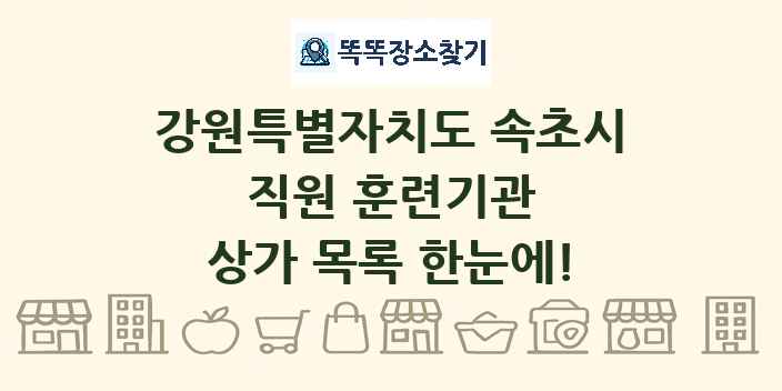 강원특별자치도 속초시 직원 훈련기관 상가 목록 및 정보