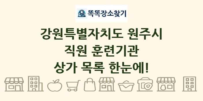 강원특별자치도 원주시 직원 훈련기관 상가 목록 및 정보
