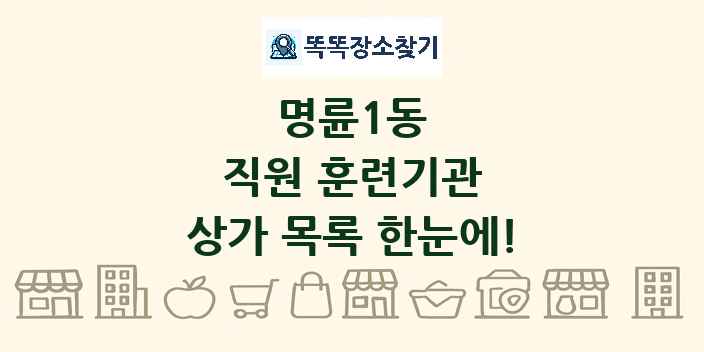 명륜1동 직원 훈련기관 상가 목록 및 정보